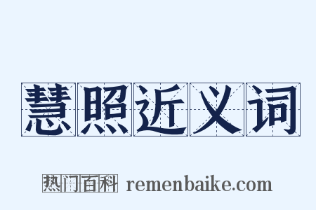 慧照近义词是什么意思的图片